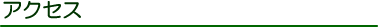 アクセス