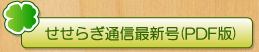 せせらぎ通信最新号