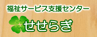 せせらぎ