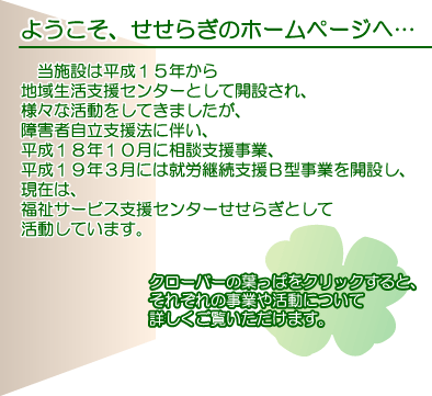 ようこそせせらぎのホームページへ・・・