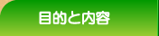目的と内容