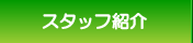 スタッフ紹介