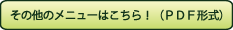 その他のメニュー