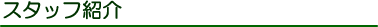スタッフ紹介