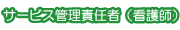サービス管理責任者(看護師)