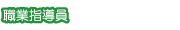 職業指導員