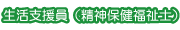 生活支援員(精神保健福祉士)