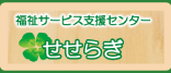 福祉サービス支援センター　せせらぎ