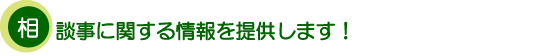 相談事に関する情報を提供します