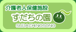 介護老人保健施設　すだちの園