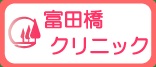 富田橋クリニック