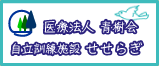医療法人青樹海 生活訓練施設 せせらぎ