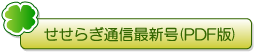 せせらぎ通信最新号