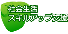 社会生活スキルアップ支援