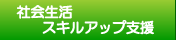 社会生活スキルアップ支援