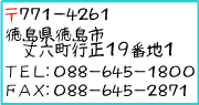  〒７７１－４２６１　徳島県徳島市丈六町行正１９番地１
            ＴＥＬ：０８８－６４５－１８００
            ＦＡＸ：０８８－６４５－２８７１
            城南病院のサイトへ