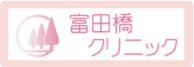 富田橋クリニックのサイトへ