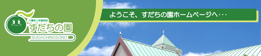 ようこそ、すだちの園ホームページへ