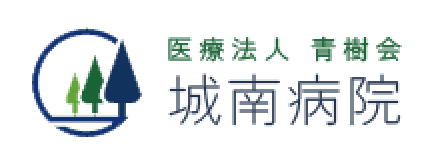 医療法人青樹会 城南病院