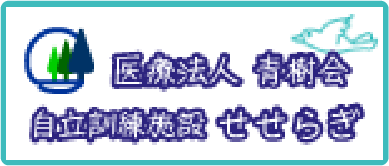 自立訓練施設せせらぎ