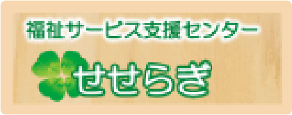 福祉サービスセンターせせらぎ