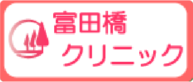 富田橋クリニック