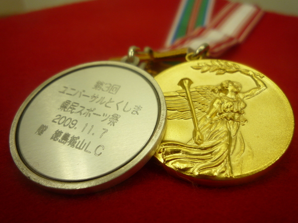 県民スポーツ祭・金メダル銀メダル
