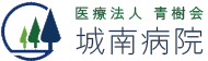 医療法人青樹会　城南病院