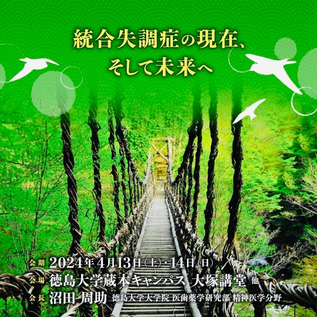 第18回日本統合失調症学会 - 医療法人青樹会 城南病院